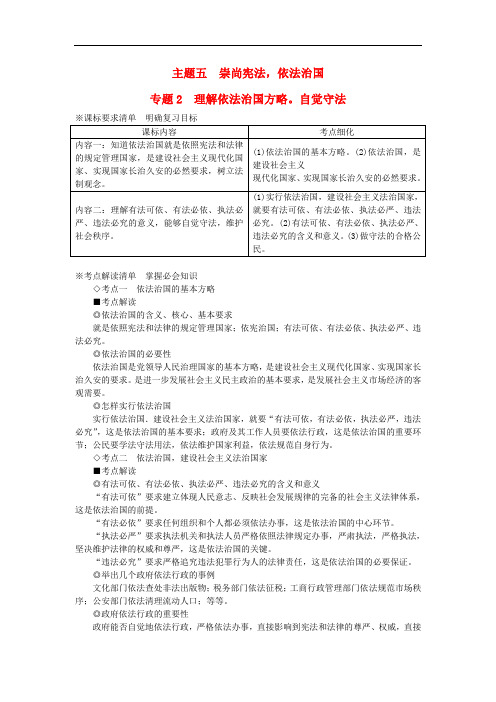 河北省承德市平安堡中学九年级政治 主题五 专题2  理解依法治国方略。自觉守法