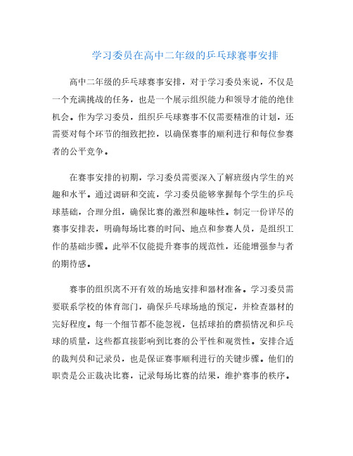 学习委员在高中二年级的乒乓球赛事安排