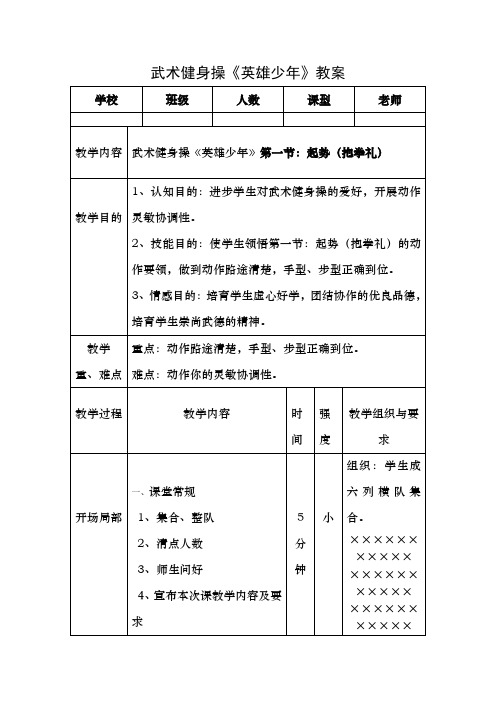 武术健身操英雄少年第一节教案