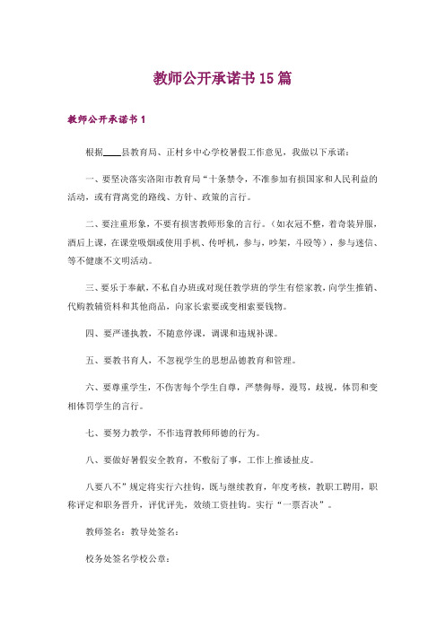 教师公开承诺书15篇