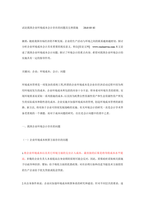 试论我国企业环境成本会计存在的问题及完善措施
