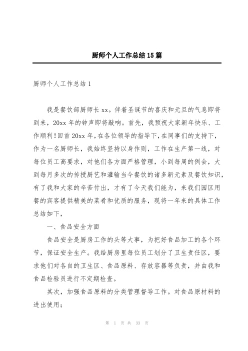 厨师个人工作总结15篇