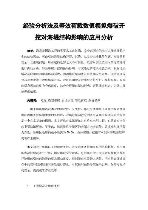 经验分析法及等效荷载数值模拟爆破开挖对海堤结构影响的应用分析