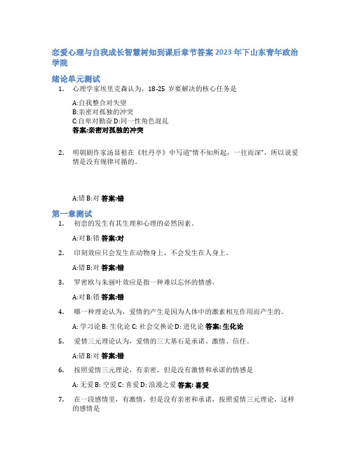 恋爱心理与自我成长智慧树知到课后章节答案2023年下山东青年政治学院