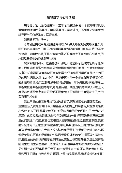 辅导班学习心得3篇