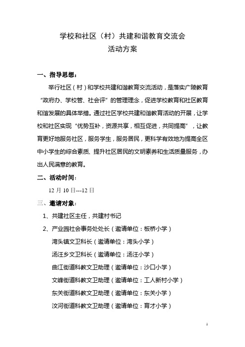 学校社区(村)共建和谐教育活动方案