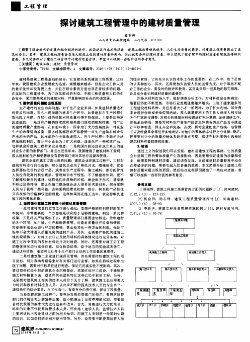 探讨建筑工程管理中的建材质量管理