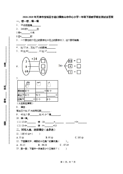 2018-2019年天津市宝坻区牛道口镇焦山寺中心小学一年级下册数学期末测试含答案