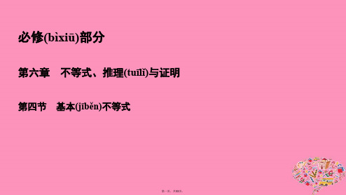 高考数学一轮总复习第六章不等式推理与证明6.4基本不等式课件理