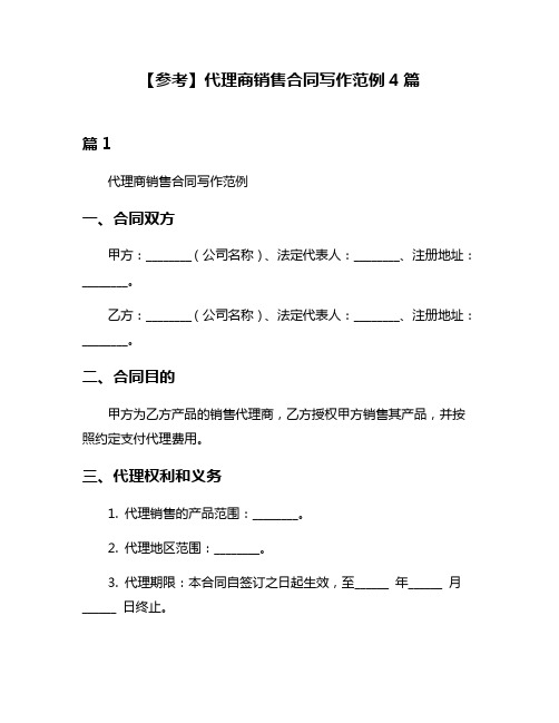 【参考】代理商销售合同写作范例4篇