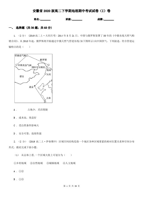 安徽省2020版高二下学期地理期中考试试卷(I)卷