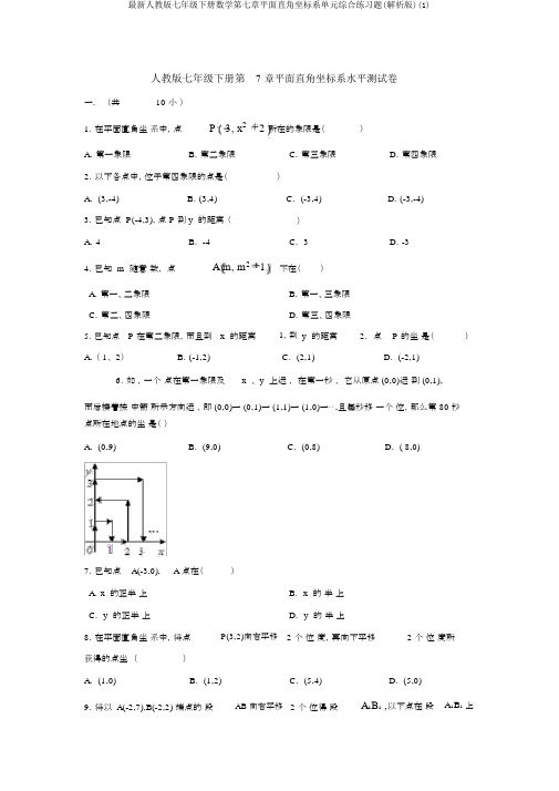 最新人教版七年级下册数学第七章平面直角坐标系单元综合练习题(解析版)(1)