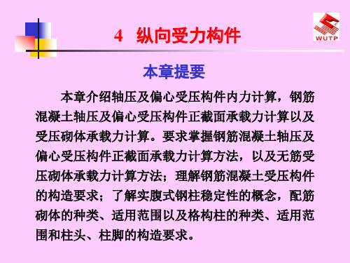 建筑力学与结构-4 纵向受力构件