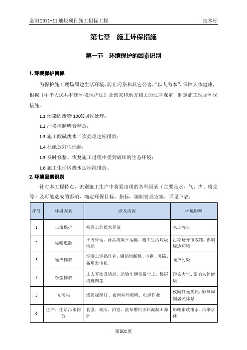 7-第七章 施工环保措施