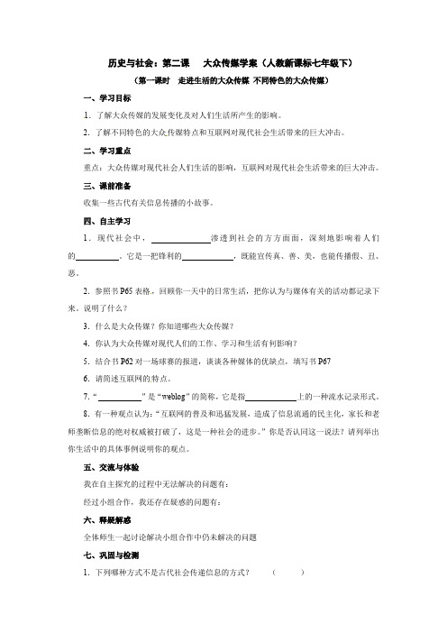 人教版历史与社会七下《大众传媒》教案