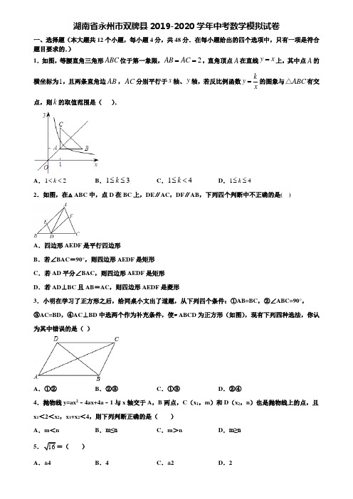 【附20套中考模拟试题】湖南省永州市双牌县2019-2020学年中考数学模拟试卷含解析