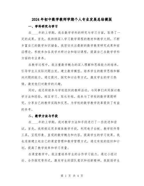 2024年初中数学教师学期个人专业发展总结模版(2篇)