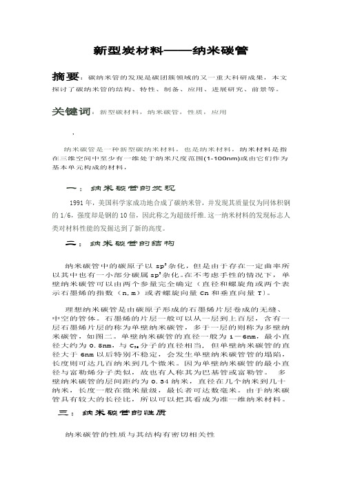 新型炭材料——纳米碳管