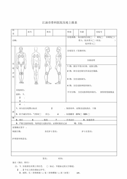 压疮上报表-精选.doc