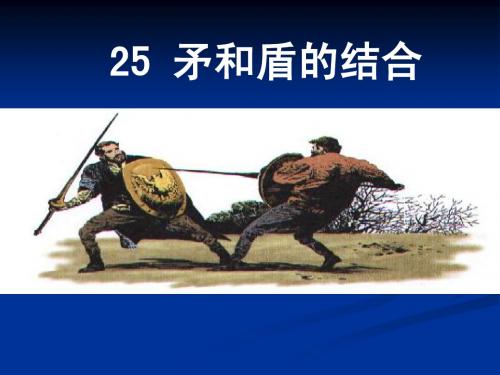《矛和盾的结合》课件
