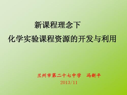 化学实验资源的开发与利用的研究