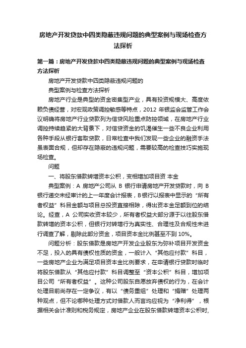 房地产开发贷款中四类隐蔽违规问题的典型案例与现场检查方法探析