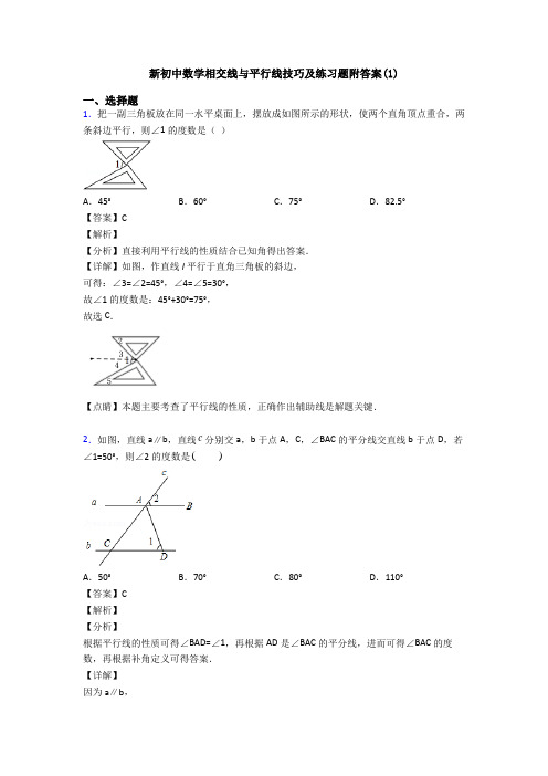 新初中数学相交线与平行线技巧及练习题附答案(1)