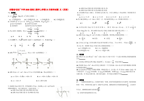 安徽省毛坦厂中学2020届高三数学上学期10月联考试题文(历届)