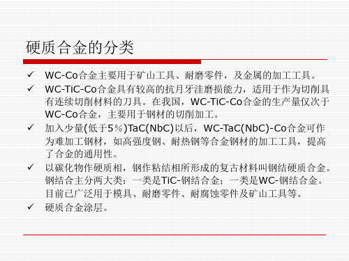 硬质合金材料(1)