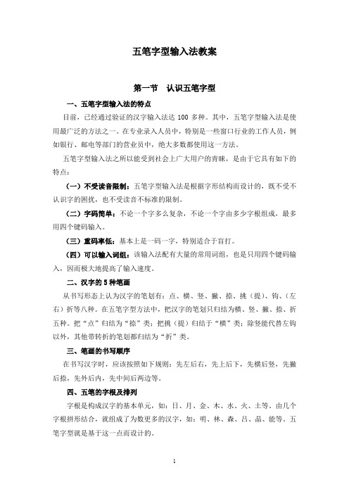 商业银行临柜业务技能五笔字型输入法教案