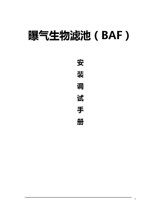 曝气生物滤池(BAF)安装调试手册