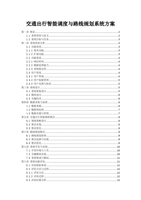 交通出行智能调度与路线规划系统方案