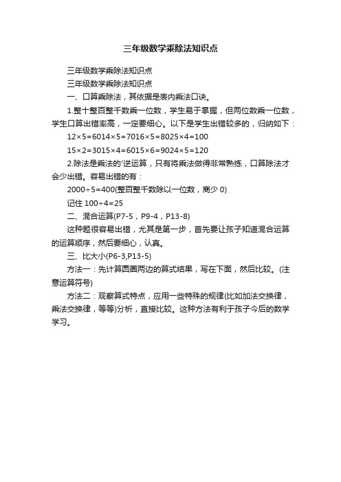 三年级数学乘除法知识点