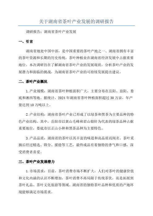 关于湖南省茶叶产业发展的调研报告