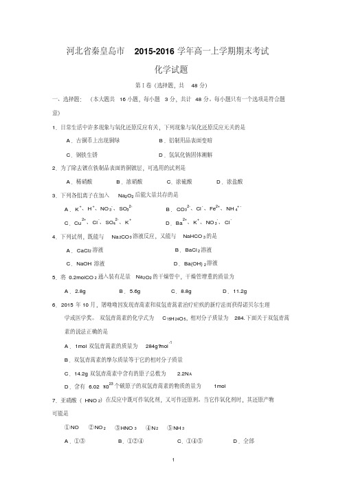 【化学】河北省秦皇岛市2015-2016学年高一上学期期末考试化学试题