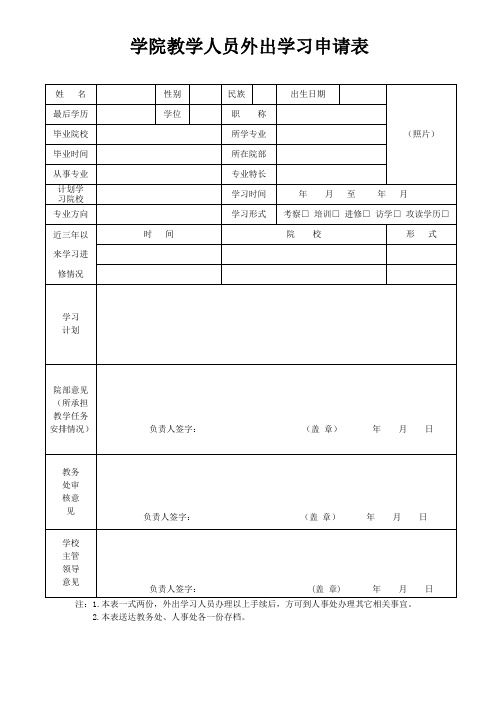 学院教学人员外出学习申请表