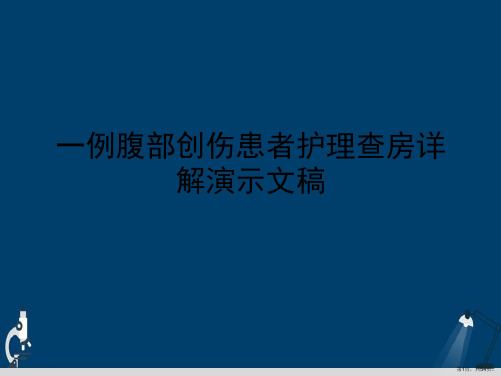 一例腹部创伤患者护理查房详解演示文稿