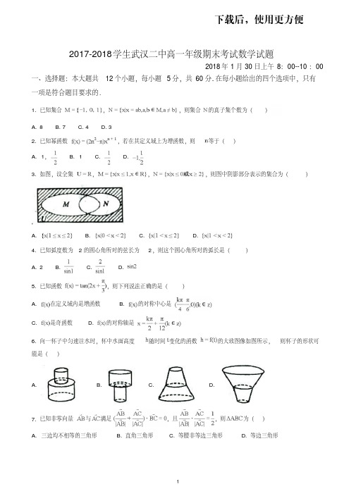 【优质文档】湖北省武汉二中高一年级期末考试数学试题(原卷版)