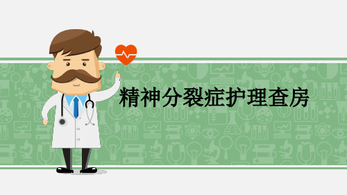 精神分裂症护理查房