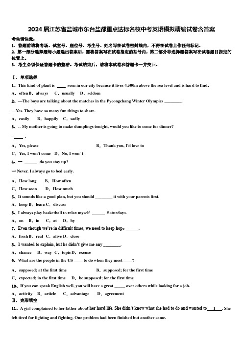 2024届江苏省盐城市东台盐都重点达标名校中考英语模拟精编试卷含答案