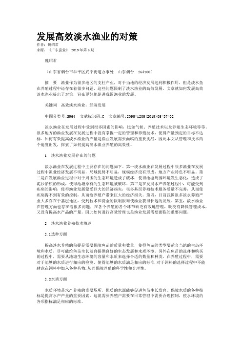 发展高效淡水渔业的对策