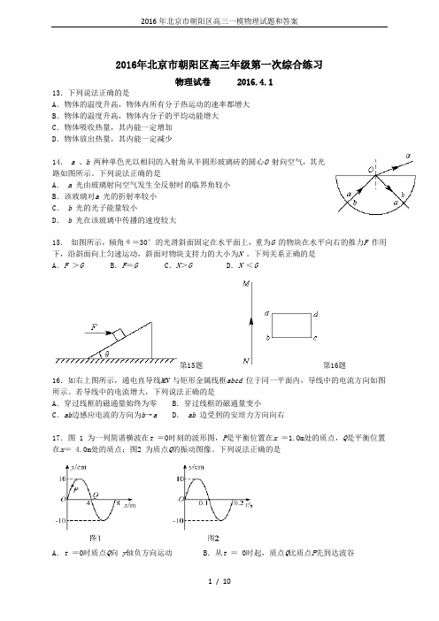 2016年北京市朝阳区高三一模物理试题和答案