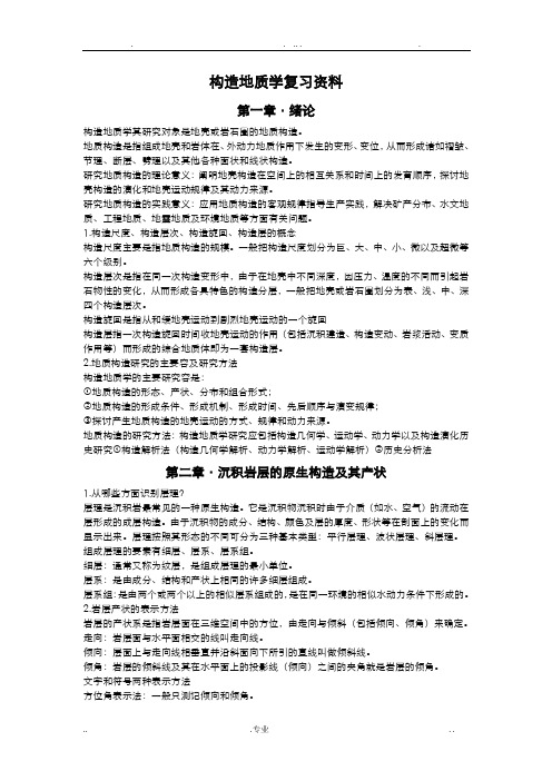 构造地质学复习资料