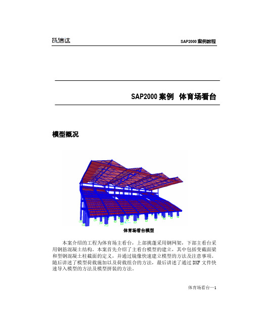 SAP2000案例教程——体育场看台的建模分析