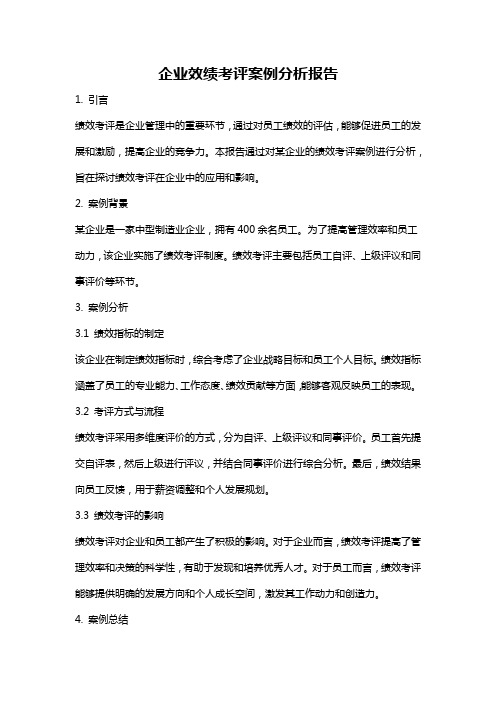 企业效绩考评案例分析报告