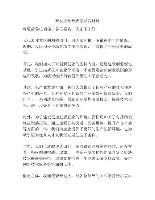 开发区领导表态发言材料