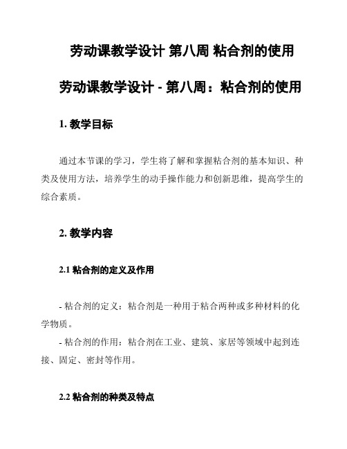 劳动课教学设计 第八周 粘合剂的使用