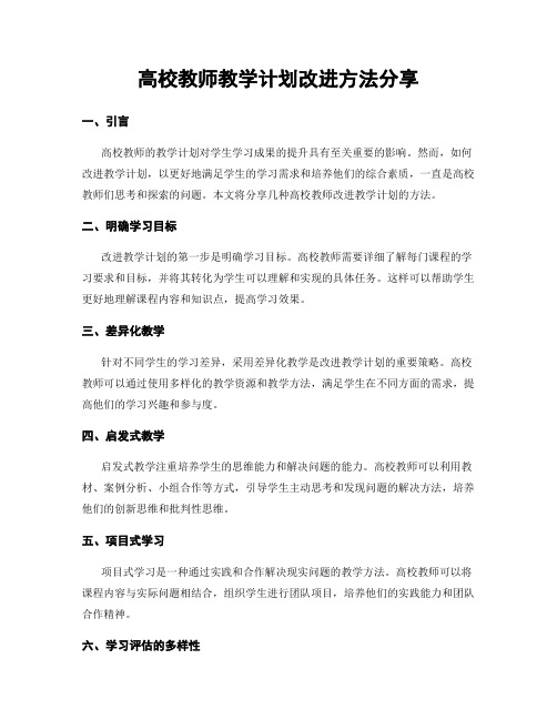 高校教师教学计划改进方法分享