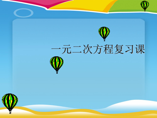 沪科版八年级下册数学：第17章 一元二次方程(通用) (共14张PPT)