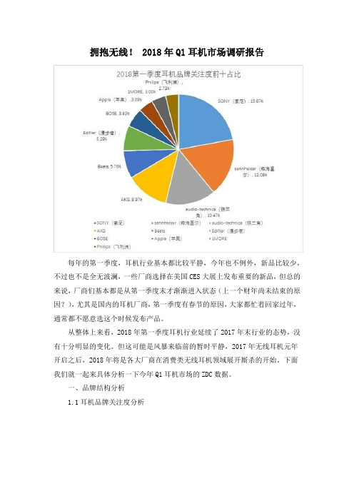 拥抱无线! 2018年Q1耳机市场调研报告